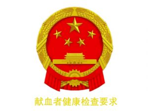献血者健康检查要求-300x225.jpg
